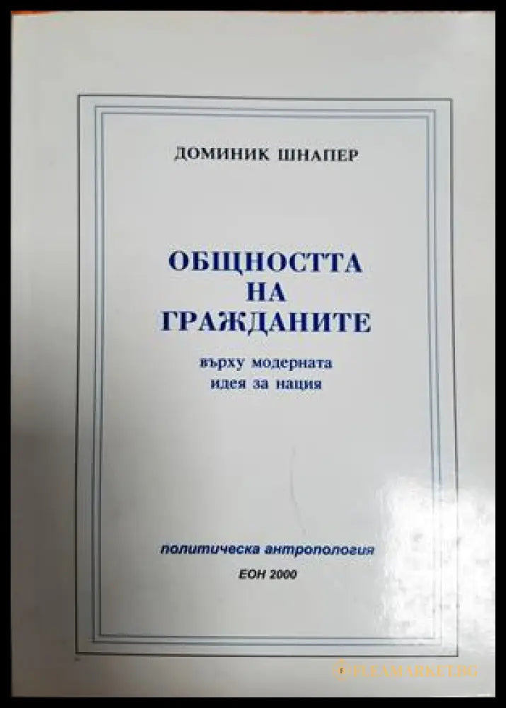 Общността на гражданите (181705270626) - Доминик Шнапер - Книга