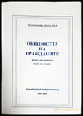 Общността на гражданите върху модерната идея за нация (1152) - Книга