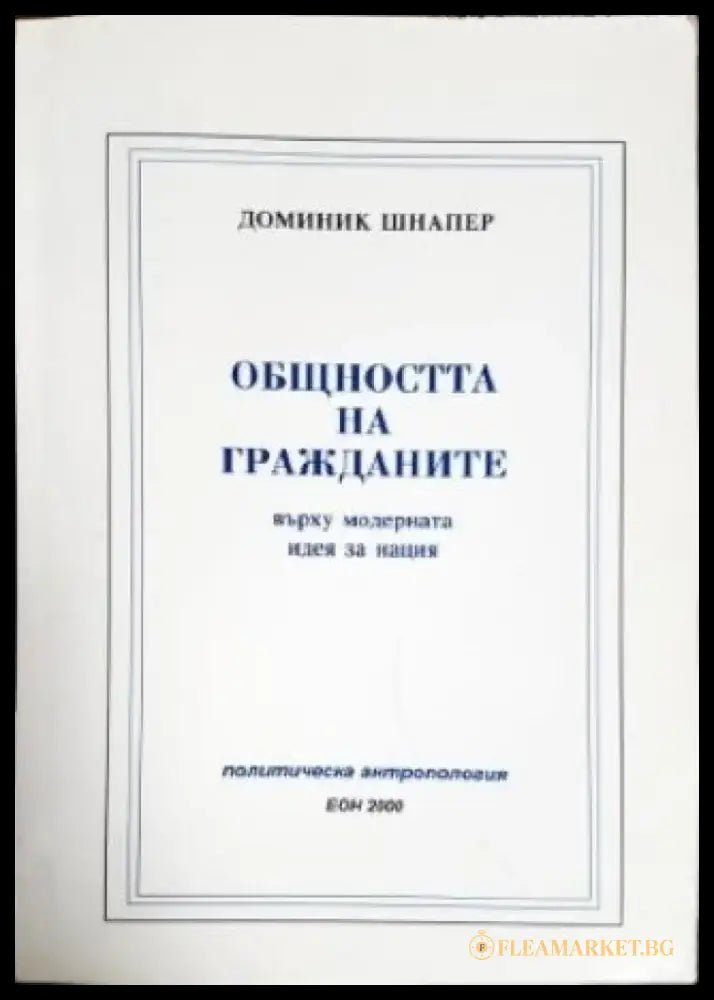 Общността на гражданите върху модерната идея за нация (1152) - Книга