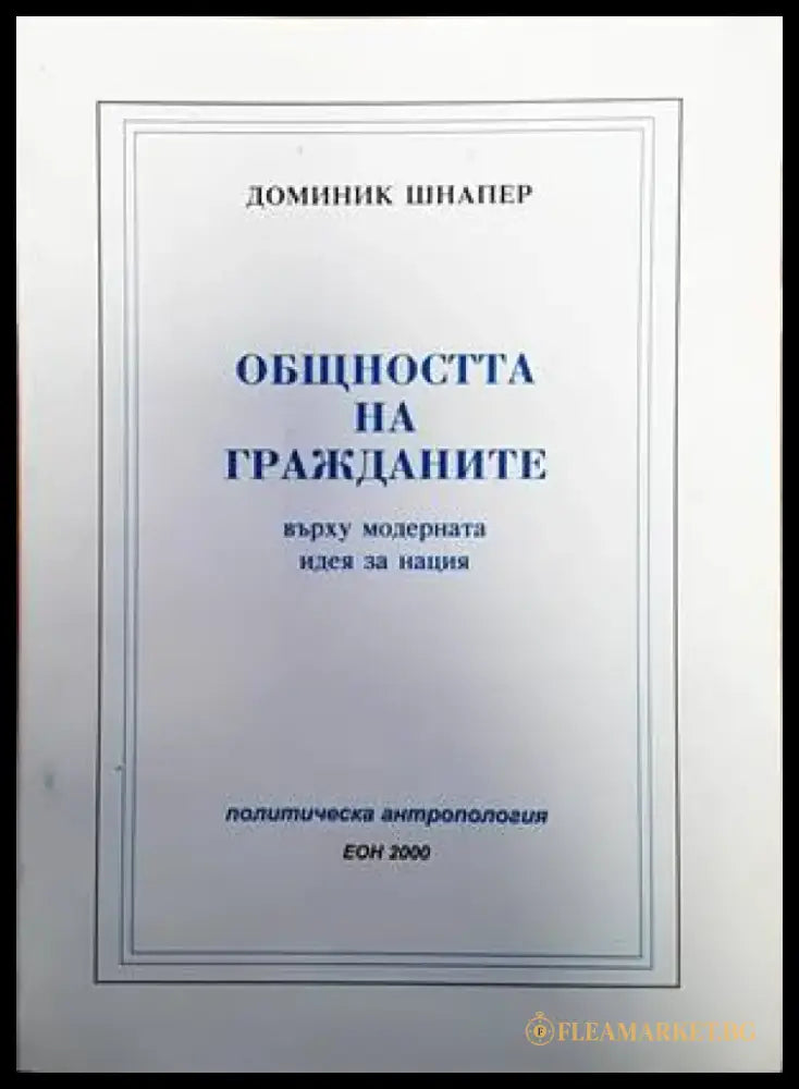 Общността на гражданите върху модерната идея за нация - Книги