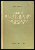 Общо и сравнително славянско литературознание - Книги