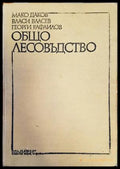 Общо лесовъдство - Даков, Власев, Рафаилов