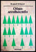 Общо лесовъдство - М. Даков, В. Власев