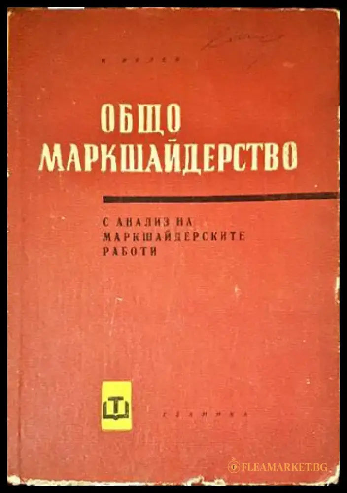 Общо маркшайдерство - Книги