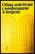 Общо земеделие с почвознание и торене (33250526132600) - Прокопи Атанасов Марин Пенков - Книга