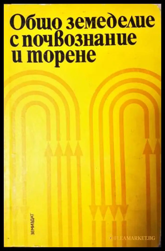 Общо земеделие с почвознание и торене (33250526132600) - Прокопи Атанасов Марин Пенков - Книга