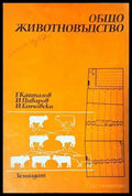 Общо животновъдство (351805261523) - Г. Кайтазов И. Диваров И. Ганчовски - Книга