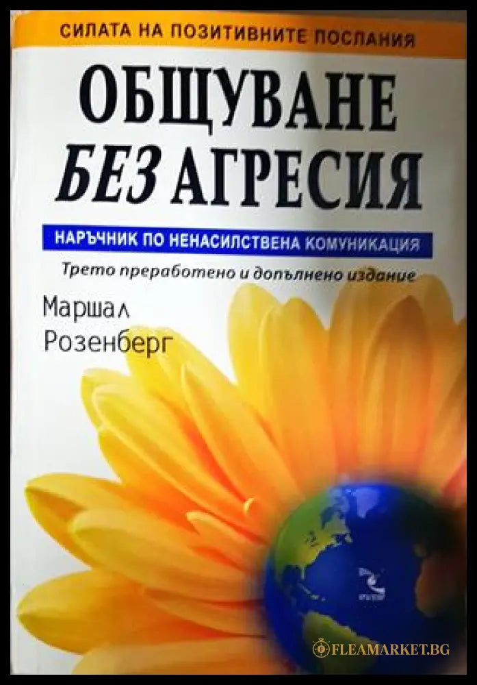 Общуване без агресия - Маршал Розенберг