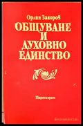 Общуване и духовно единство - Книги