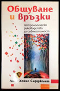 Общуване и връзки - Книги