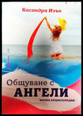 Общуване с ангели. Малка енциклопедия - Книга