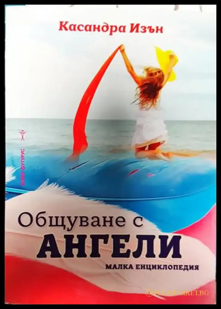 Общуване с ангели. Малка енциклопедия - Книга