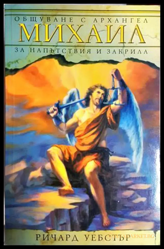 Общуване с Архангел Михаил - Ричард Уебстър