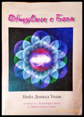 Общуване с Бога (35240526155400) - Нийл Доналд Уолш - Книга