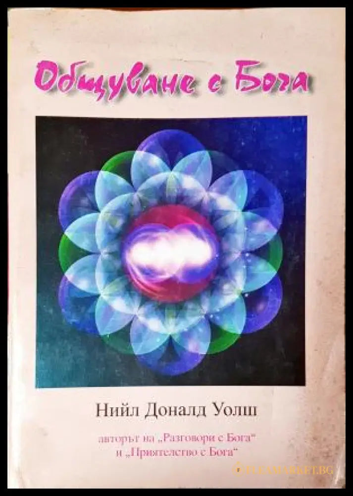 Общуване с Бога (35240526155400) - Нийл Доналд Уолш - Книга