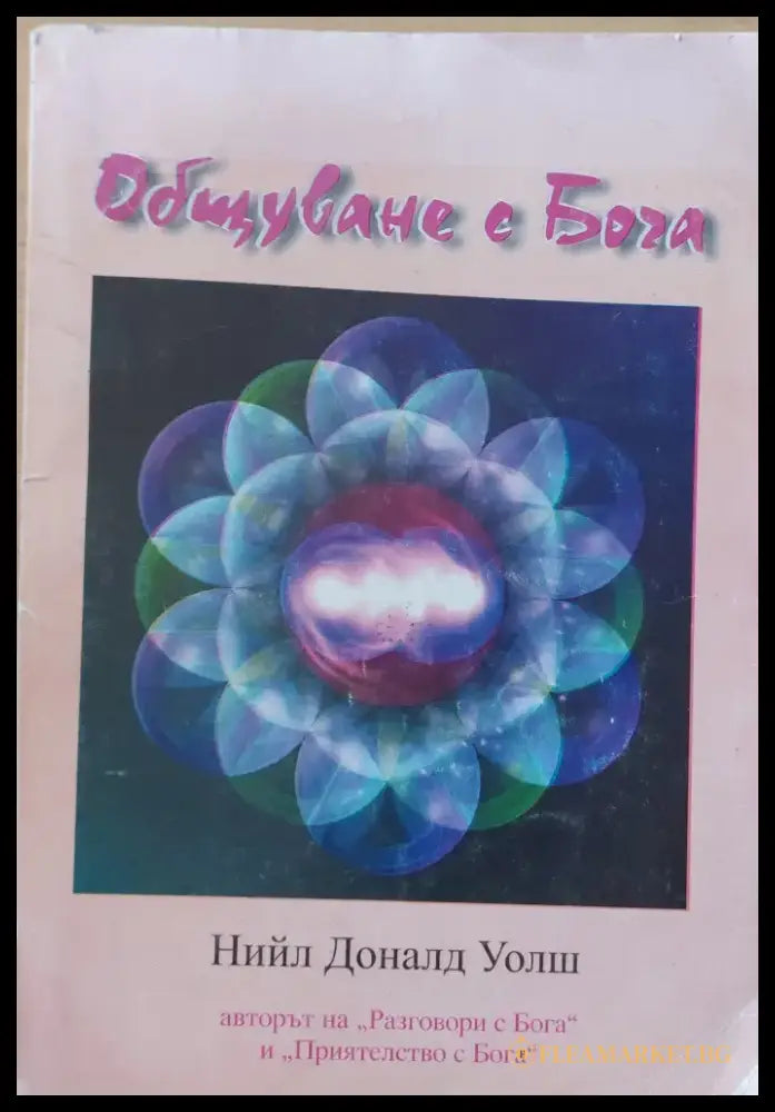Общуване с Бога - Книги