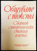 Общуване с текста - Книги