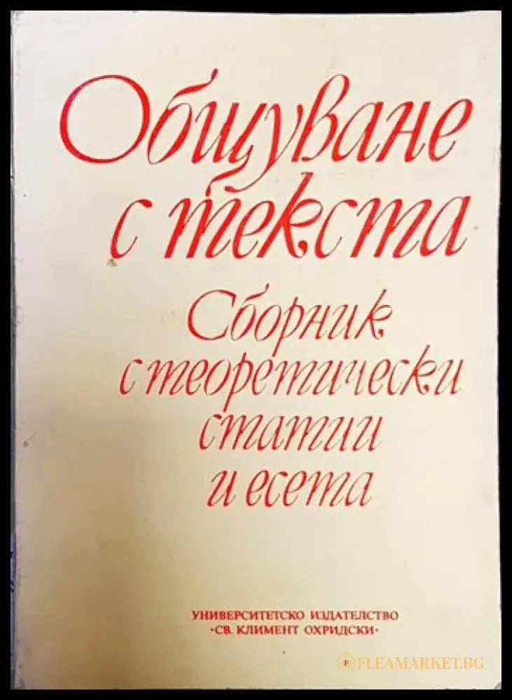 Общуване с текста - Книги