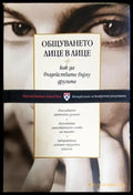 Общуването лице в лице (3854) - Книга