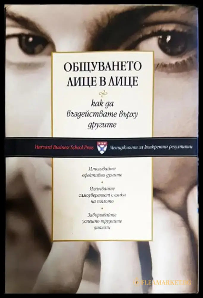 Общуването лице в лице (3854) - Книга