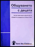 Общуването с децата: Как да помогнем на децата да се справят в условията на тежък стрес (225) - Книга