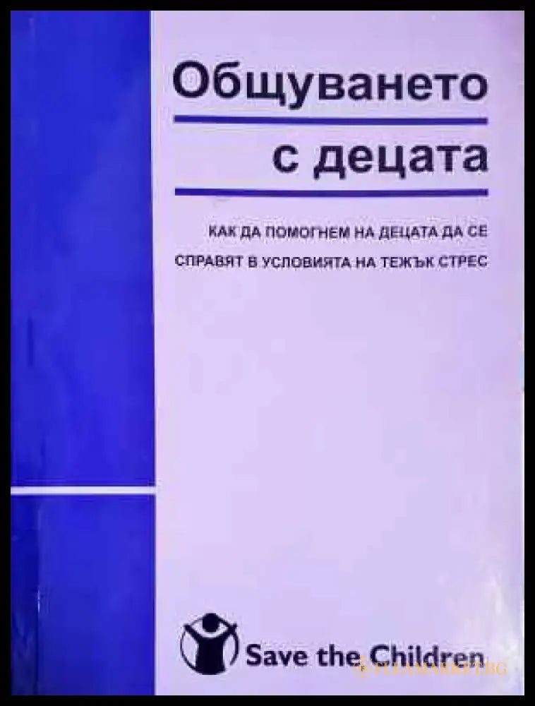 Общуването с децата: Как да помогнем на децата да се справят в условията на тежък стрес (225) - Книга