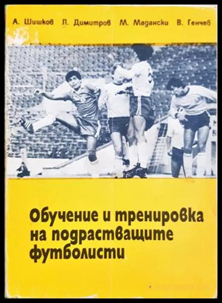 Обучение и тренировка на подрастващите футболисти - корица