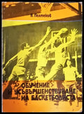 Обучение и усъвършенствуване на баскетболиста. Учебно помагало за специалисти (1110) - Книга