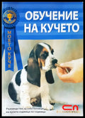 Обучение на кучето (185) - Книга