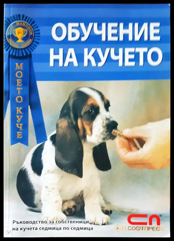 Обучение на кучето (185) - Книга
