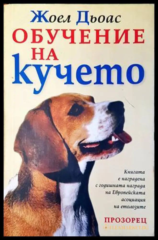 Обучение на кучето - Жоел Дьоас