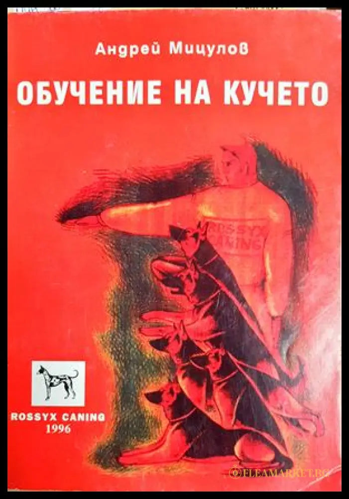 Обучение на кучето - Андрей Мицулов