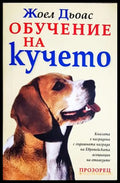 Обучение на кучето - Жоел Дьоас