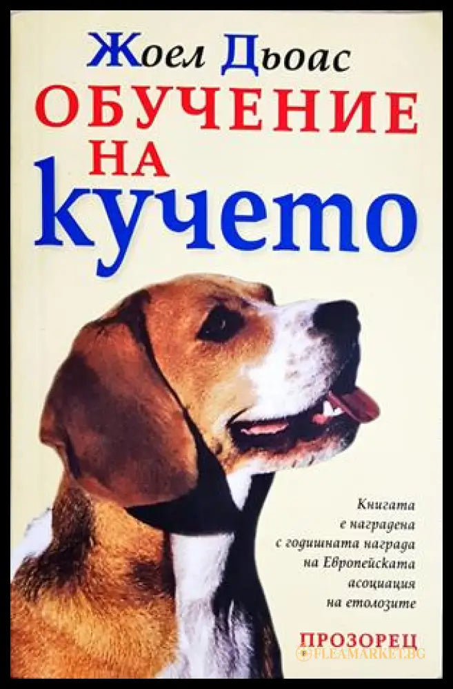 Обучение на кучето - Жоел Дьоас