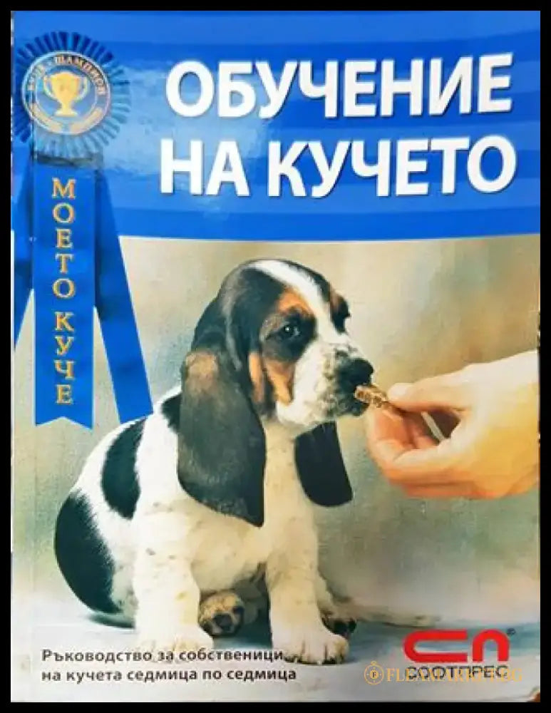 Обучение на кучето - Димо Димов Цветан Стефанов - Книга