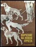 Обучение на ловни кучета - корица