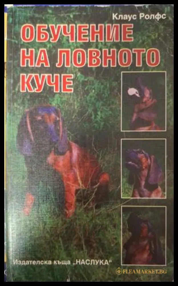 Корица на Обучение на ловното куче