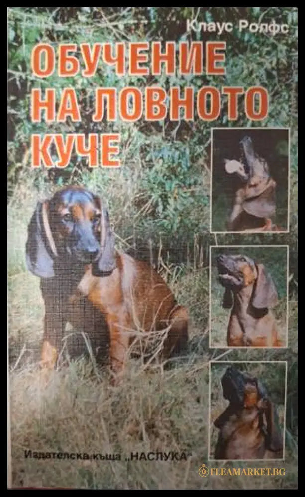 Корица на Обучение на ловното куче