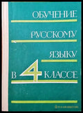 Обучение русскому языку в 4 классе - Книги