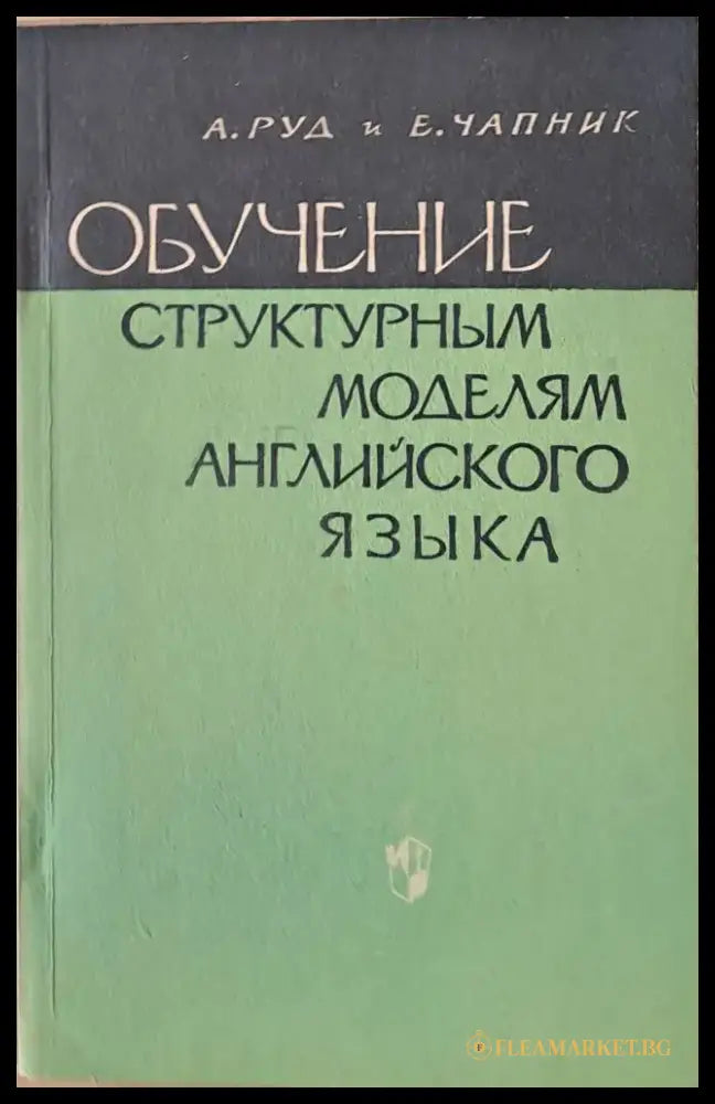 Обучение структурным моделям английского языка - Книги