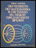 Обучението по математика в системата на междупредметните връзки