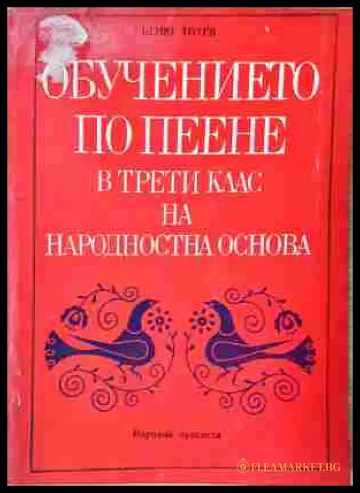 Обучението по пеене в трети клас - Беню Тотев - корица
