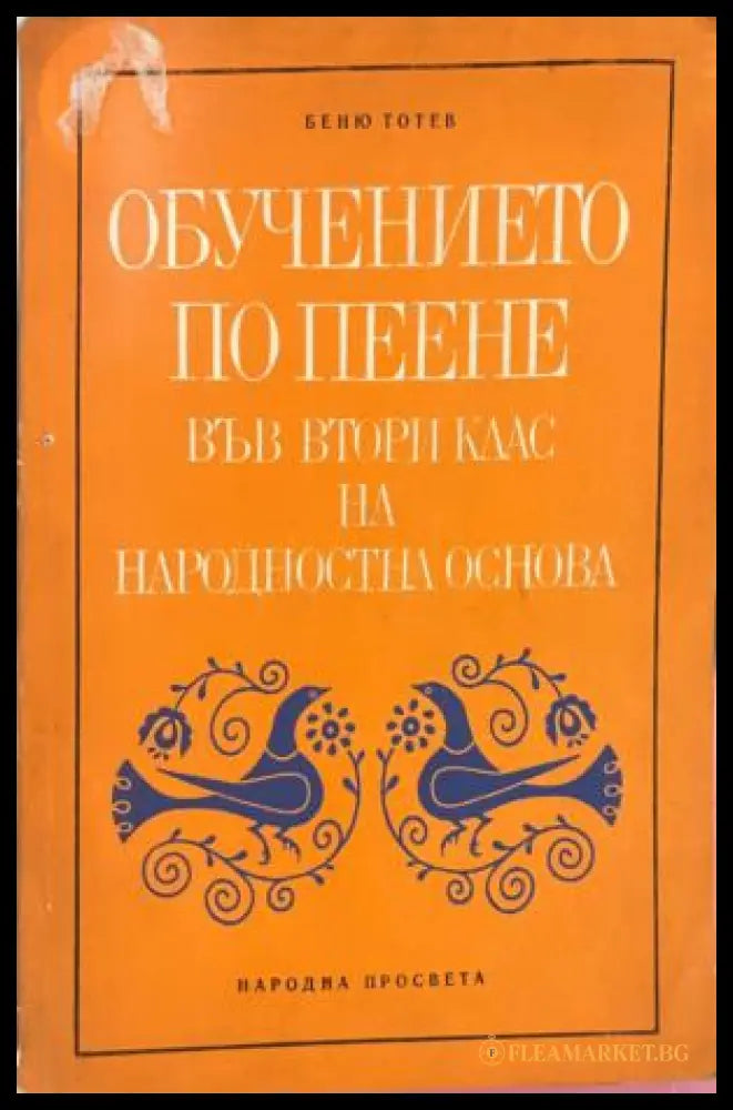 Обучението по пеене във втори клас на народностна основа (331909261620) - Боню Тотев - Книга