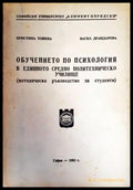 Обучението по психология в единното средно политехническо училищe - Книги