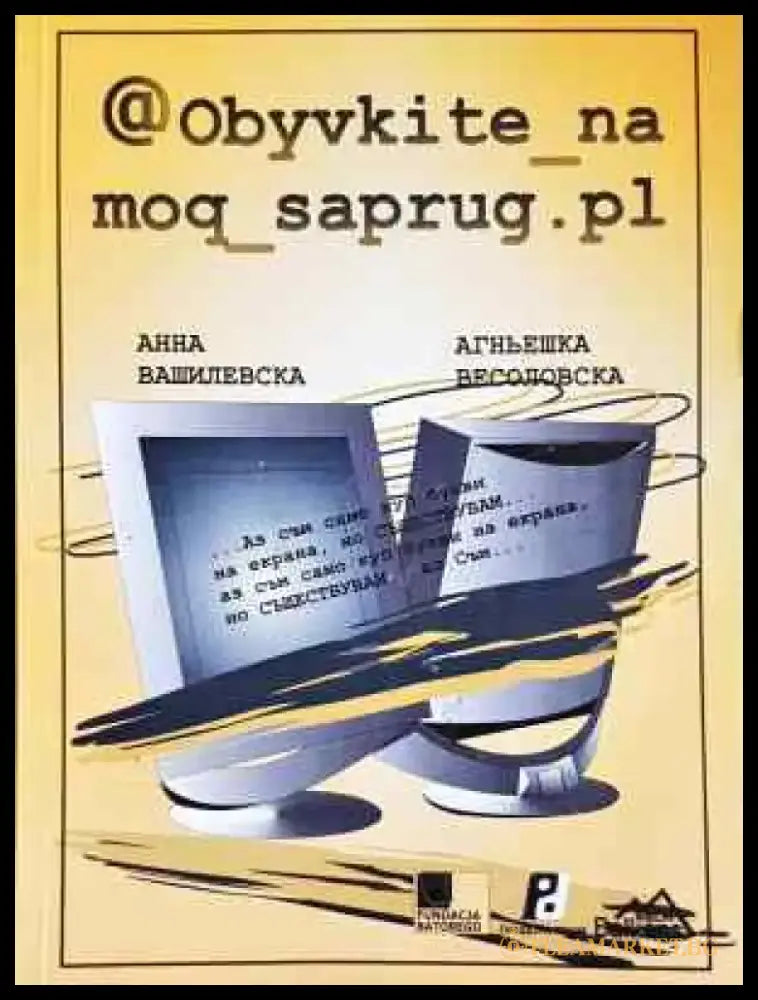 Обувките на моя съпруг - Книга