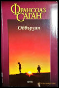 Обвързан (271706261701) - Франсоаз Саган - Книга