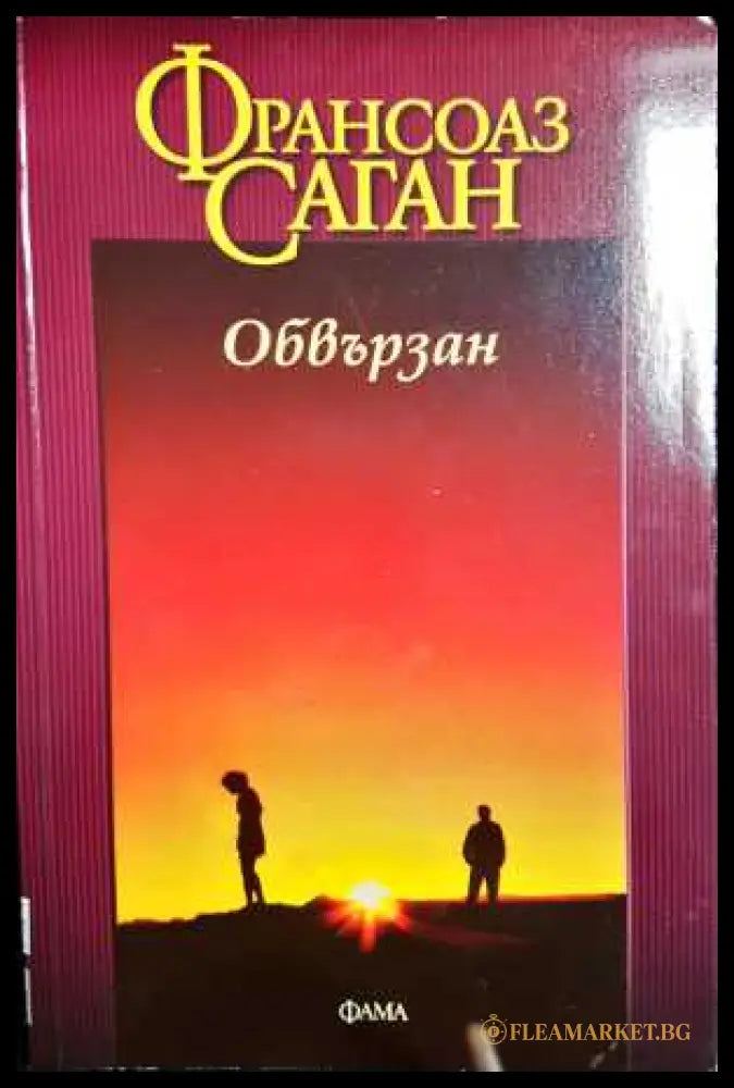 Обвързан (271706261701) - Франсоаз Саган - Книга