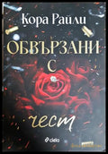 Обвързани с чест - Кора Райли