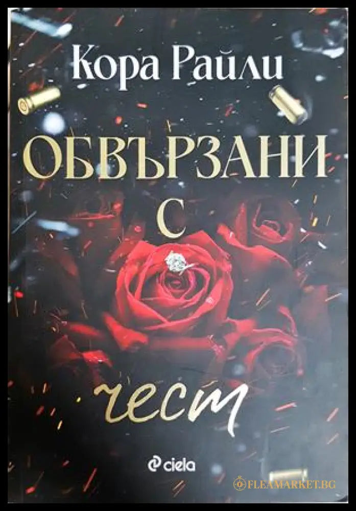 Обвързани с чест - Кора Райли