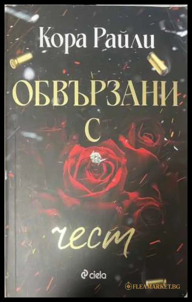 Обвързани с чест - Кора Райли